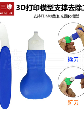 适用于3D打印模型拆支撑撬刀铲刀光固化模型去除支撑尖口锥后处理