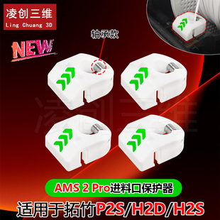 3D打印机配件适用拓竹P2S/H2D/H2S高硬度AMS进料口轴承滚动保护器