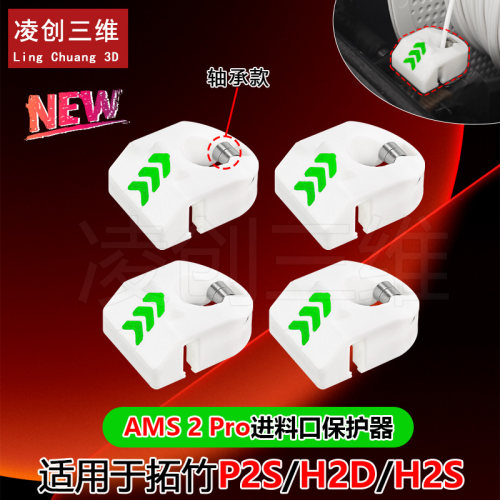 3D打印机配件适用拓竹P2S/H2D/H2S高硬度AMS进料口轴承滚动保护器