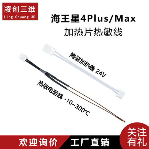 海王星4Plus/Max加热片热敏电阻