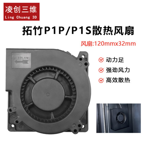 拓竹P1S/P1P风扇双滚珠辅助散热
