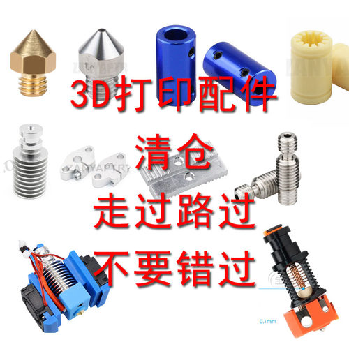 3D 打印配件清仓 E3D V6配件 龙热端 联轴器 喷嘴 喉管
