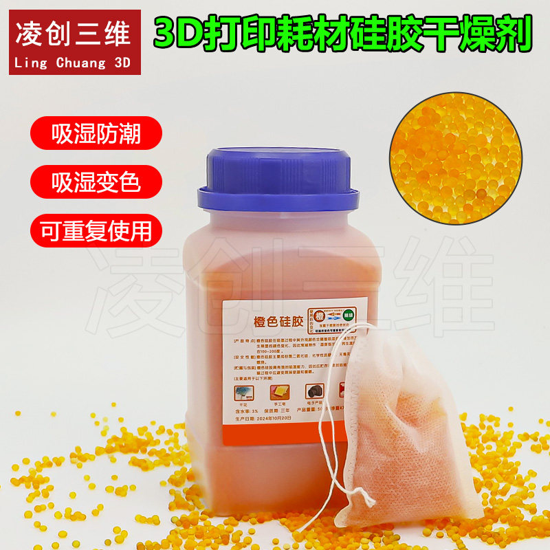 适用于3D打印机pla耗材橙色橙色变色硅胶500克g干燥剂防潮珠
