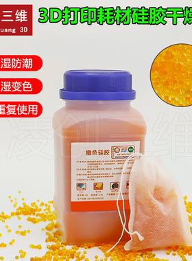 适用于3D打印机pla耗材橙色橙色变色硅胶500克g干燥剂防潮珠除湿