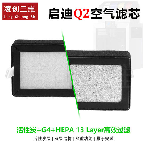 适用于启迪Q2空气滤芯高品质HEPA13活性炭Ultra净化3D打印机配件