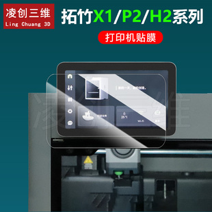 适用于拓竹X1/X1C/P2S/P2SC/H2D/H2S/H2C屏幕贴膜防刮耐磨高清