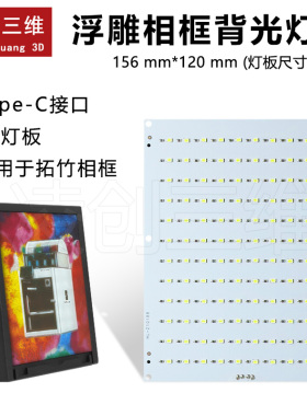 兼容拓竹 浮雕背光LED灯板 浮雕套装配件 5V灯板 USB灯板升级款