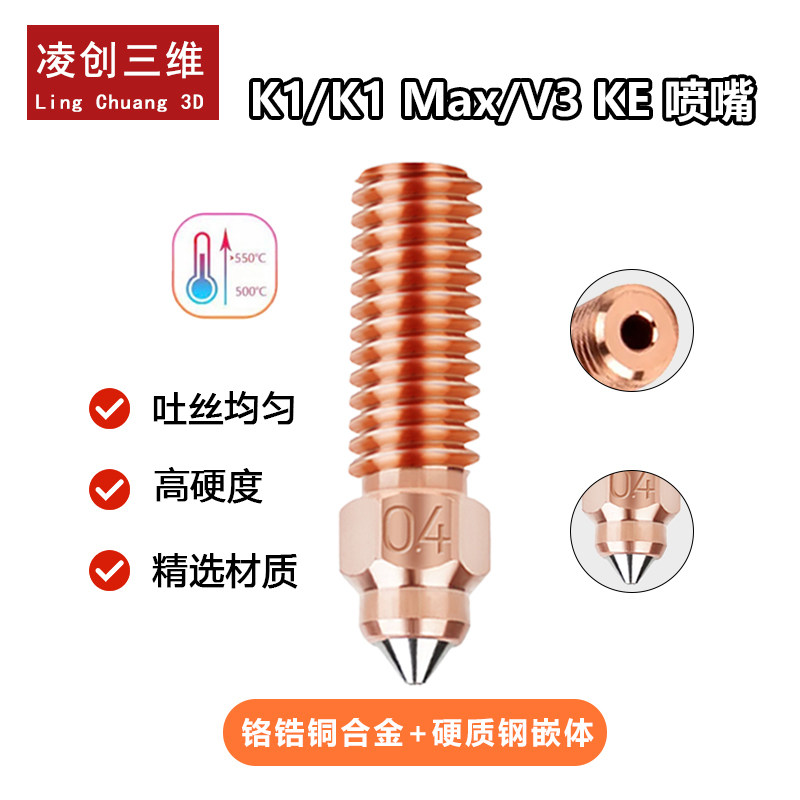 创想硬质钢铬锆铜双金属嵌体喷嘴