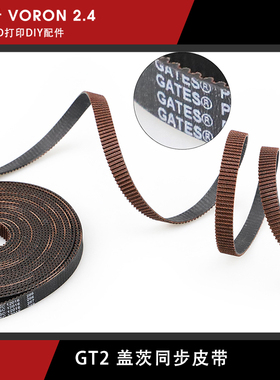 VORON 2.4 沃龙 盖茨GATES同步带LL-2GT带宽6/9MM开口橡胶传动带