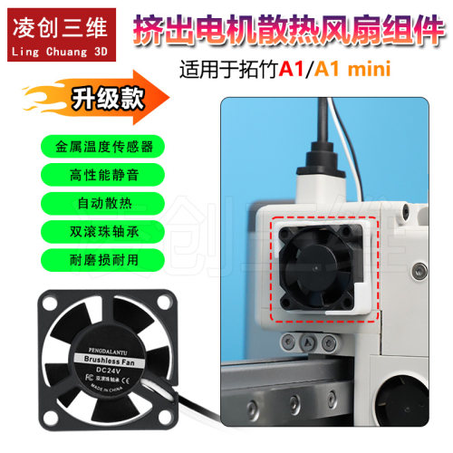 拓竹A1/A1mini挤出电机散热套件55℃自启自停双滚珠轴承散热风扇