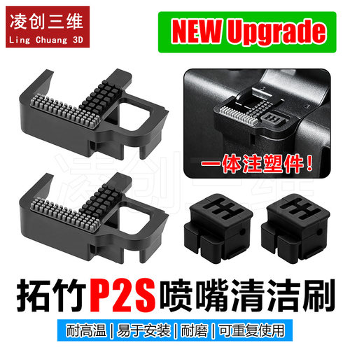 拓竹P2S擦嘴热端清洁擦嘴刷喷嘴硅胶喷头擦嘴刷子3D打印机配件