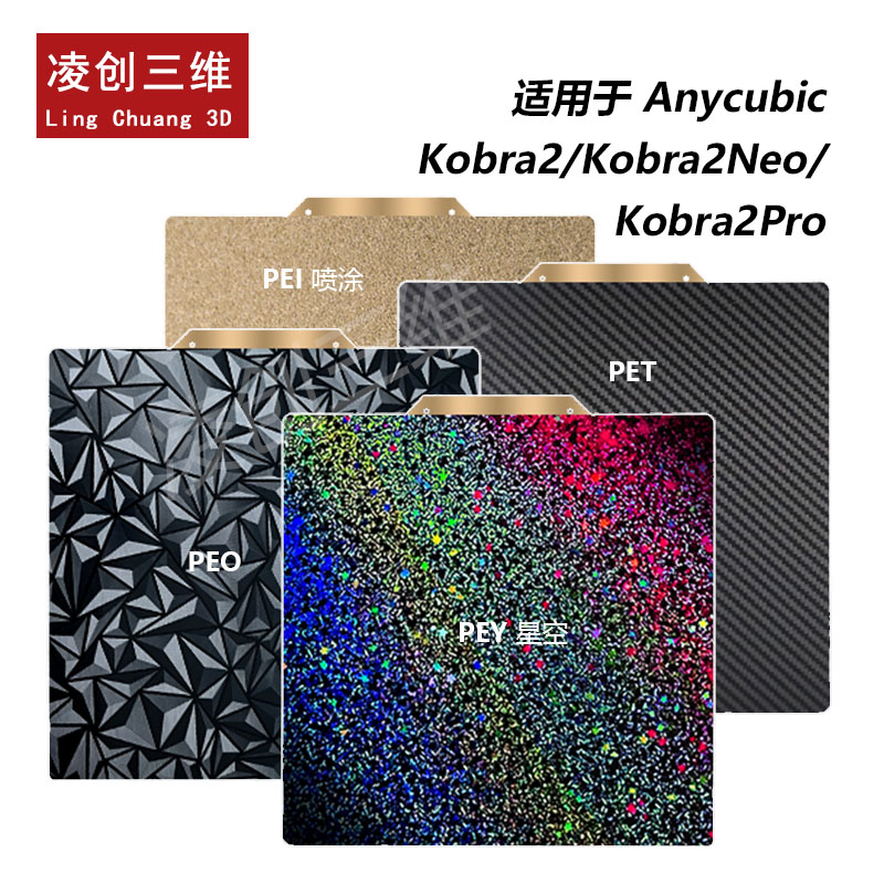 AnycubicKobra2PEIPEY弹簧钢板