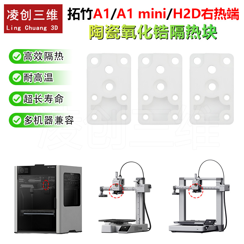 适用于拓竹3D打印机A1/A1mini/H2D加热组件陶瓷氧化锆隔热块