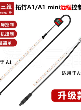 3D打印机拓竹A1/A1 mini补光灯 ra95高显色远程控制灯条超薄灯珠