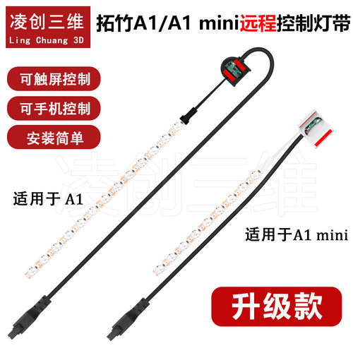 3D打印机拓竹A1/A1 mini补光灯 ra95高显色远程控制灯条超薄灯珠