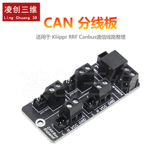 CAN分线板用于3D打印机Kliippr RRF Canbus通信线路整理