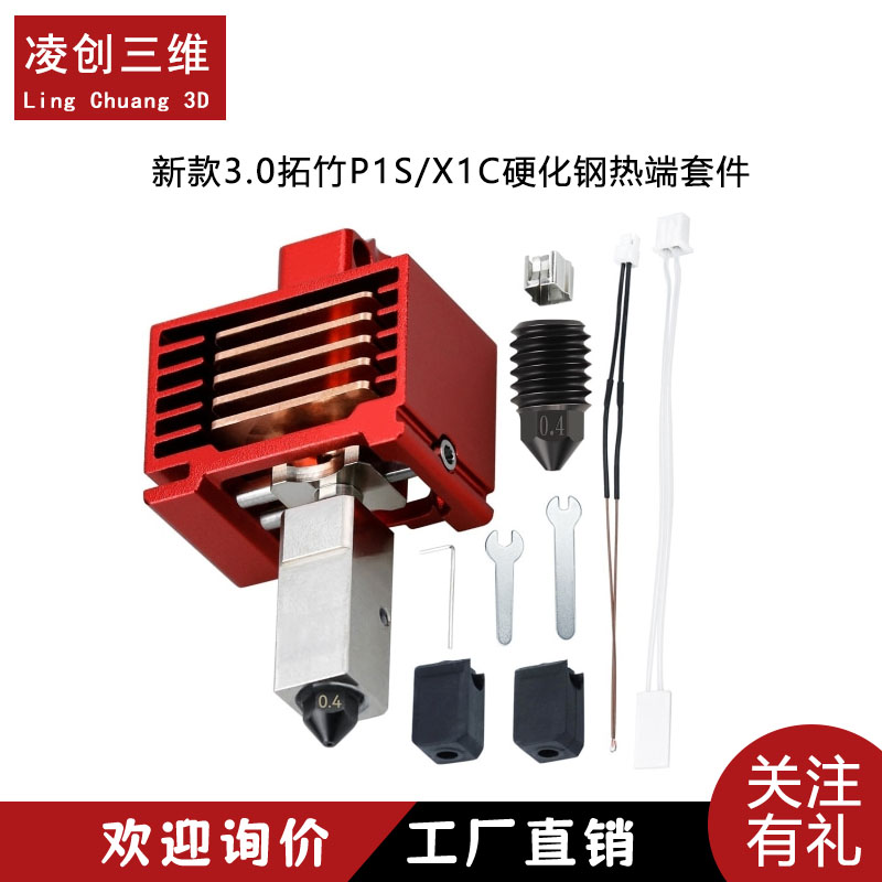 拓竹V3.0X1C/P1S硬化钢热端喷嘴