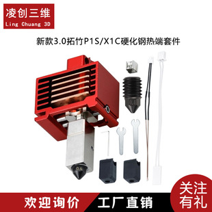 华塑拓竹V3.0新款X1C/P1S升级打印热端 硬化钢喷嘴高速挤出头套件