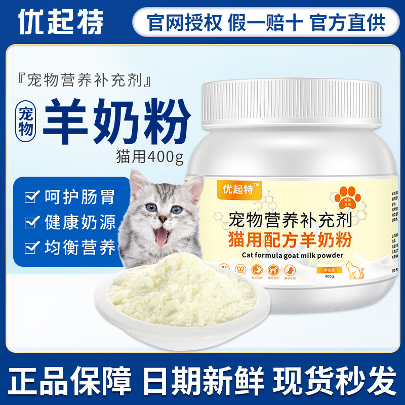 羊奶粉猫用奶粉幼猫专用猫粮孕乳猫咪成猫产后奶糕宠物猫喝的用品,宠物/宠物食品及用品,猫奶粉,淘宝优惠券,粉丝福利购,淘宝优惠卷