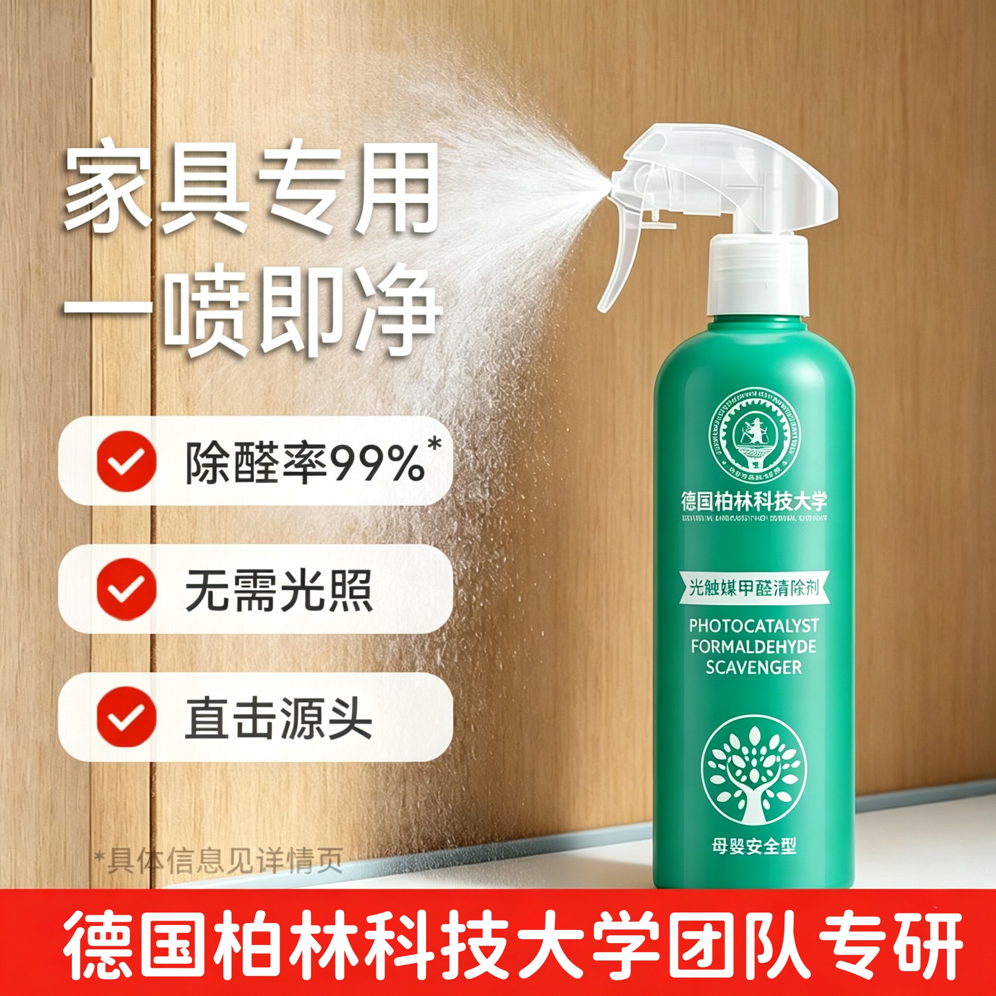 【德国柏林科技大学】光触媒甲醛清除剂去除异味新房强力型