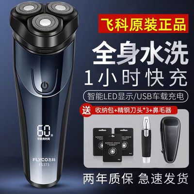 正品飞科男士剃须刀全身水洗