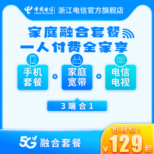 浙江中国电信千兆宽带包月5G畅享套餐安装 光纤办理杭州湖州电话卡