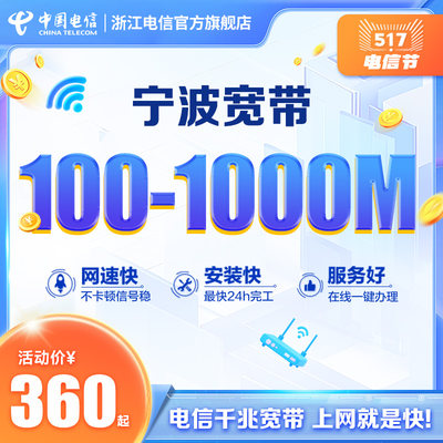 宁波宽带新装100M200M包年安装续费办理浙江电信官方旗舰店