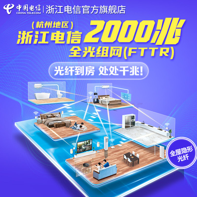 中国电信超千兆光宽带安装2000兆杭州办理FTTR光纤入房电话卡浙江