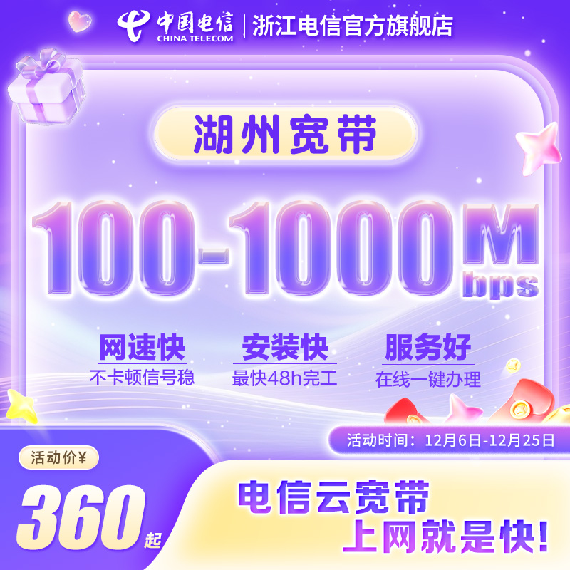 官方直营 湖州电信宽带