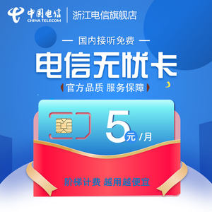 浙江电信电话卡无忧卡流量上网卡互联网卡手机套餐越用越便宜