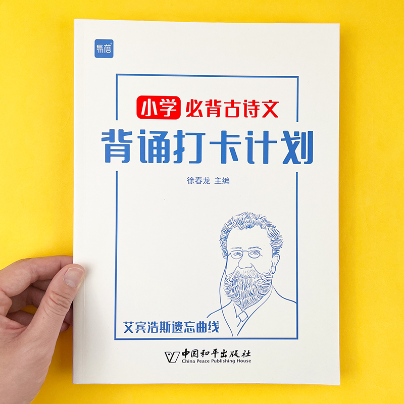 【易蓓】小学必背古诗词背诵打卡计划本复习计划本艾宾浩斯记忆本