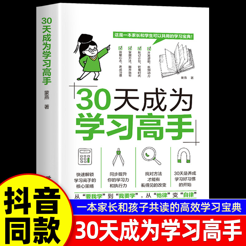 30天成为学习高手+中小学计划