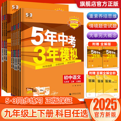 2025秋 五年中考三年模拟九年级上册数学物理化学语文英语政治历史人教版初三下册练习册全一册53初中 五三九年级上册