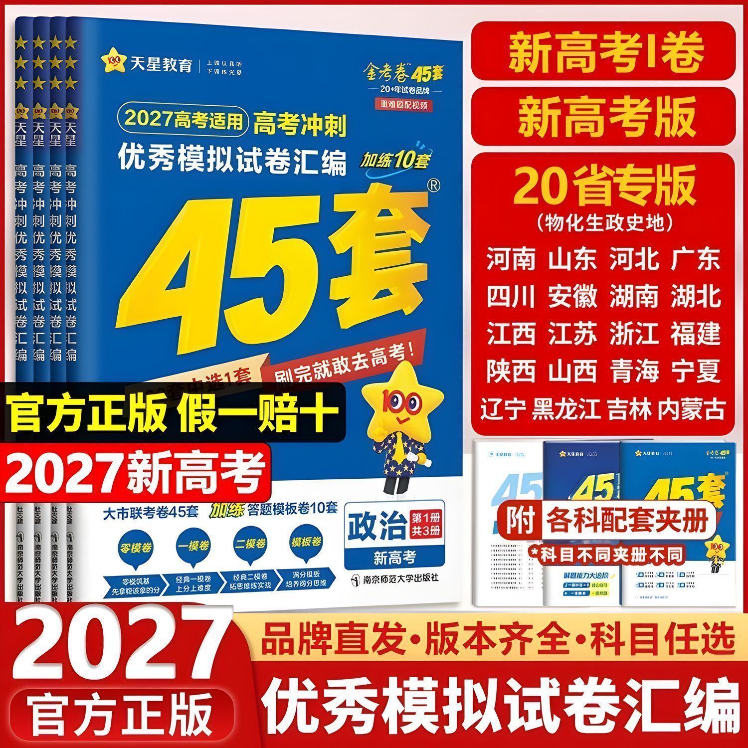 金考卷45套高考模拟试卷汇编语文数学英语物理化学生物政治理科综合理综文综2027模拟真题冲刺套卷高三一二轮总复习资料 天星