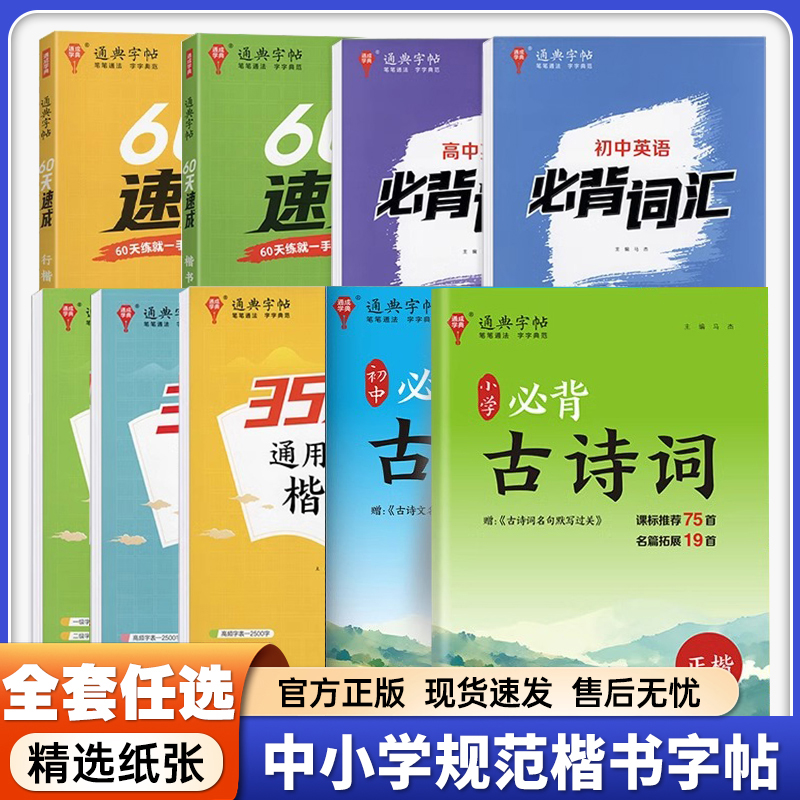【通成学典】2024新版楷书练字帖通用规范汉字3500字常用字楷体字帖初学者硬笔书法初中高中生成人男女生字体漂亮行书入门