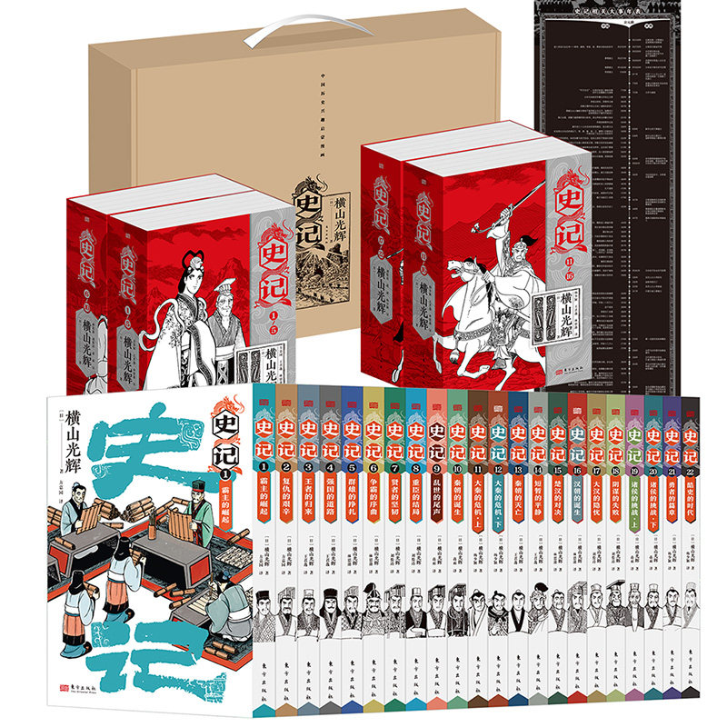 史记漫画版简体中文版全22册 横山光辉经典中国历史故事集成语国学哲学文学史学司马迁中国简史东方出版社中外大事对照年表