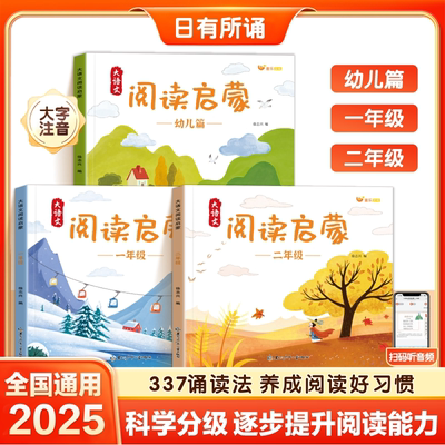 大语文分级诵读幼小衔接阅读启蒙幼儿园大班一年级二年级趣味识字启蒙早教书名家国学经典课外阅读337晨读法美文每日一读日有所诵