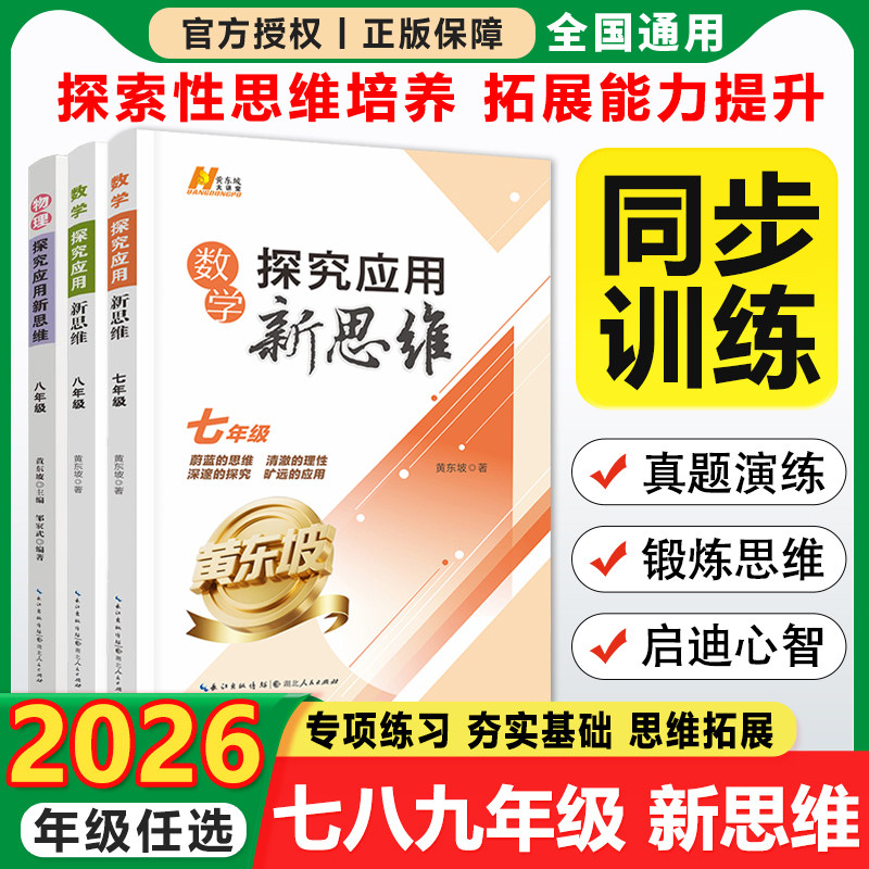 2026新版 初中探究应用新思维七八年级数学物理全一册奥数培优竞赛新方法初一初二应用题辅导提高试题解析思维拓展培养训练资料