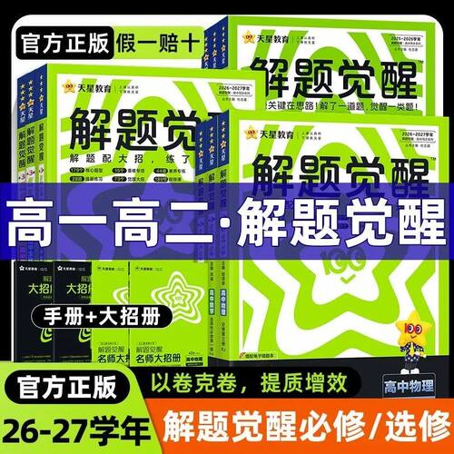 解题觉醒2027版高一高二上册下册必修一二三选择性必修二语文数学英语物理化学生物政治历史地理