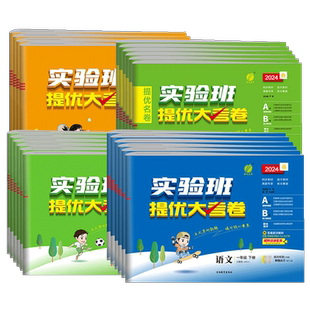 2025秋实验班提优大考卷一二三四五六年级上册下册语文数学英语人教版/北师大/苏教版小学上下册单元期中期末试卷测试卷