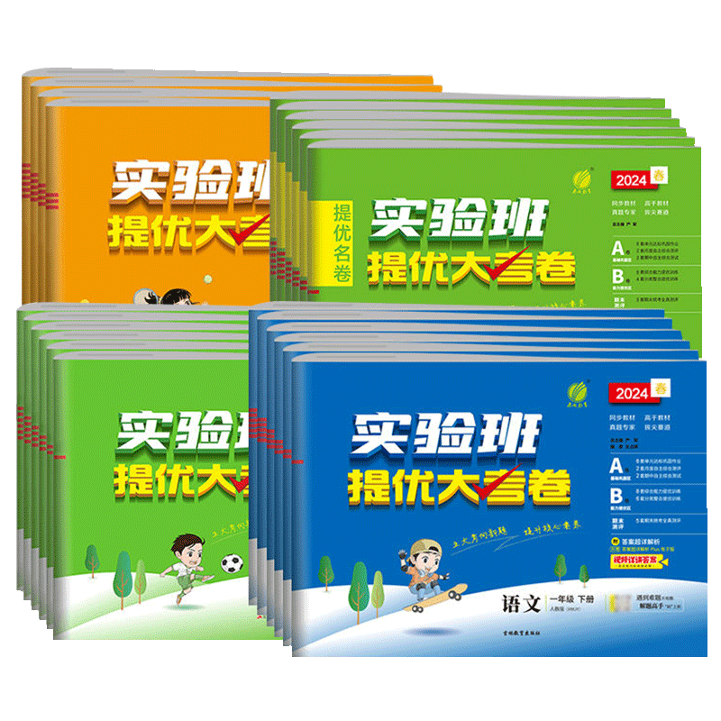 实验班提优大考卷语文数学英语