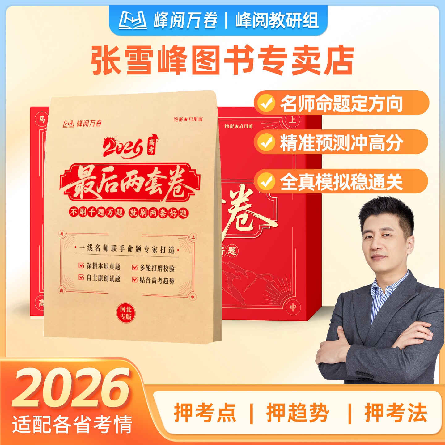 2026版高考预测卷高考押题卷最后两套卷高考必备2026年高考