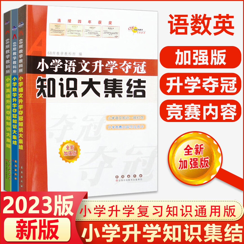 小升初知识大集结小学语文升学夺冠基础重点知识大全通用版小学生一二三四五六年级毕业升学系统总复习资料集锦专项训练辅导教辅书