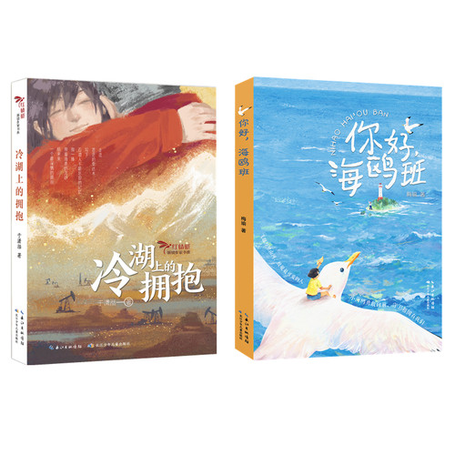 你好，海鸥班冷湖上的拥抱二月谣红裳江上谁家少年三十六只蜂箱缝狗驯鹿营地儿童文学8-15岁三四五六年级课外阅读小学生青少年