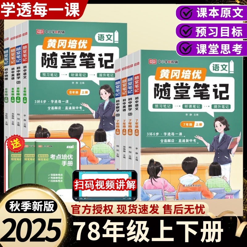 2025黄冈随堂笔记七年级八年级