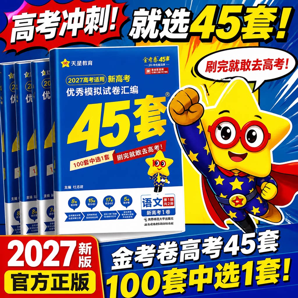 2027 金考卷45套高考模拟试卷汇编语文数学英语物理化学生物政治理科综合理综文综2027模拟真题冲刺套卷高三一二轮总复习资料