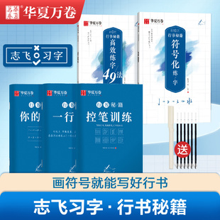 控笔训练字帖华夏万卷志飞习字行书秘籍高效练字49法符号化练字法数字符号入门教程中学生钢笔硬笔书法临摹练习成年人名字练字帖