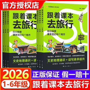2026【抖音同款】跟着课本去旅行一二三四五六年级阅读课外书天星教育