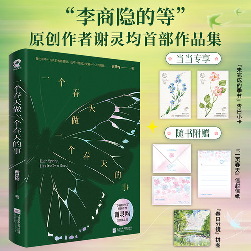 特签版【赠专享告白小卡+随书赠信封信纸+拼图】一个春天做一个春天的事 李商隐的等原创作者谢灵均作品集 中国现当代诗歌