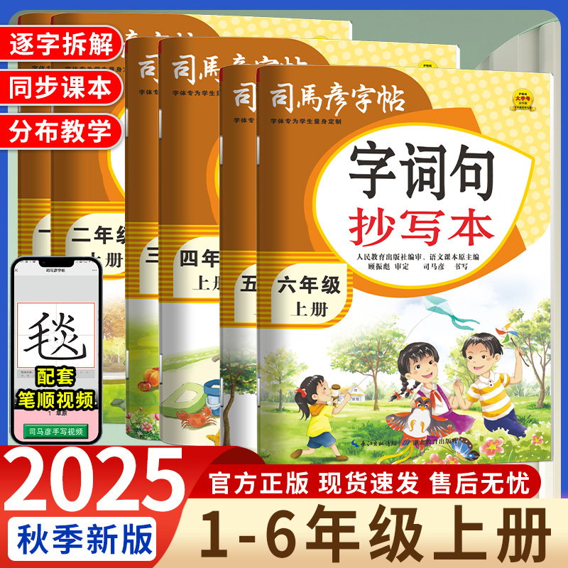 司马彦字词句抄写本一二三四五六年级上下册人教版教材同步字帖小学汉字临描幕写本字帖楷体字帖练字本字帖